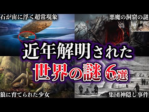 【ゆっくり解説】近年、解明された世界の謎６選【Part6】