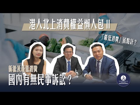 【法識學堂】港人北上消費權益懶人包 PART 2 | 食肆可以收取「最低消費」和「包間服務費」嗎？遇到不良食肆可以怎樣投訴？北上消費前你通通需要知道的事！