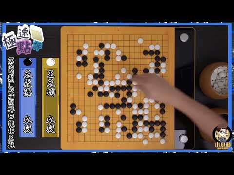 【圍棋極速點評】隔壁老王看破元大錘騙騙招，挺進LG盃16強