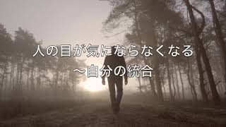 人の目が気にならなくなる〜自分の統合