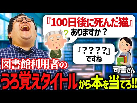 うろ覚えのタイトルを聞いて本を当てろ！図書館の司書体験クイズ！