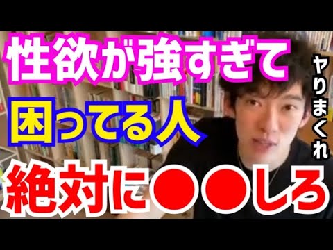 【DaiGo】幼稚園の頃からオ●ニーをしている女子大生からの質問。松丸大吾が“性欲が強い人がすべきこと”について語る【切り抜き/心理学/読書/知識/質疑応答/マスターベーション/4545/しこしこ】