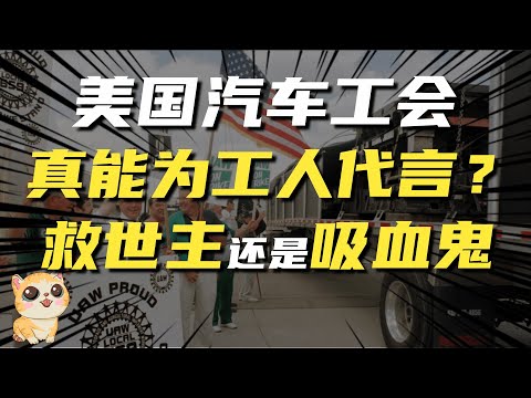 美国汽车工会，真是为工人代言？它到底是救世主，还是吸血鬼？