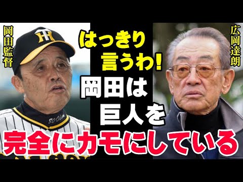 広岡達朗が言い切った岡田監督と原監督の“差”！辛口ご意見番が阪神を褒めるのには明確な理由があった！巨人をカモにしたタイガースの強さの秘密とは？【プロ野球】