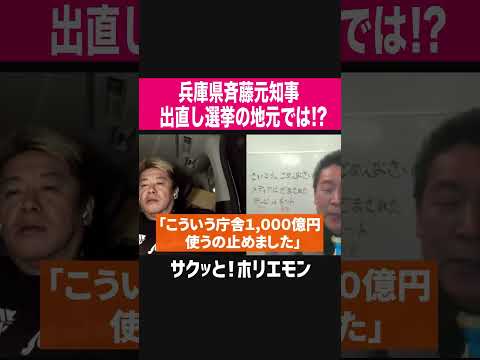 【ホリエモン】兵庫県斎藤元知事出直し選挙で地元は！？