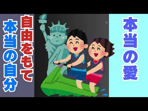 【驚愕】愛とは自由！幸せを掴む方法とは？