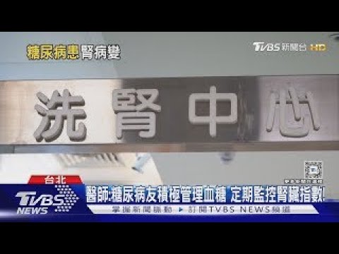 罹「糖尿病」很慘....又疏忽「這件事」必須「洗腎」...醫師:注意症狀和飲食控制.........｜十點不一樣20241114