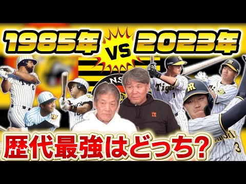 ②【歴代最強タイガース】1985年と2023年の日本一タイガースは実際どっちが強いの？阪神OBのお二人に走攻守全ての面から比較してもらいました【高橋慶彦】【池田親興】【阪神タイガース】【プロ野球OB】