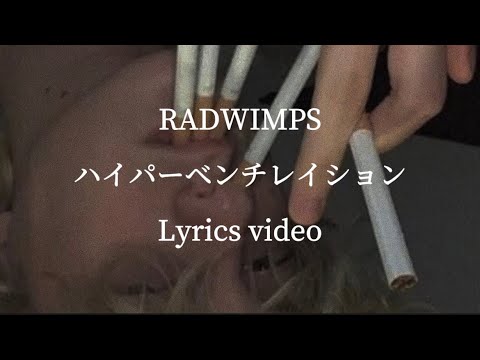 【和訳•歌詞】RADWIMPS／ハイパーベンチレイション