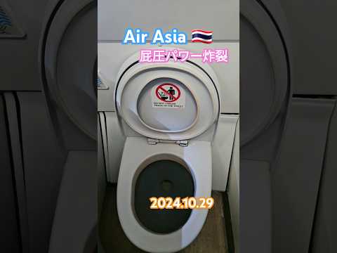 屁圧パワー炸裂🇹🇭💯2024.10.29 😍#Thailand #airasia #korea #屁圧 #화장실 #トイレ#飛行機