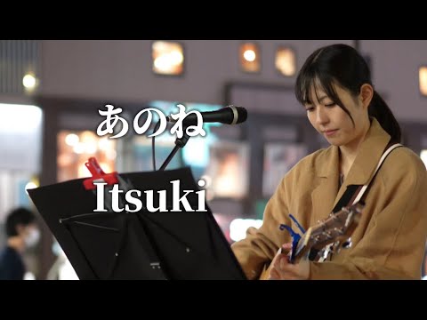 あのね/Itsuki 金山駅南口路上ライブ