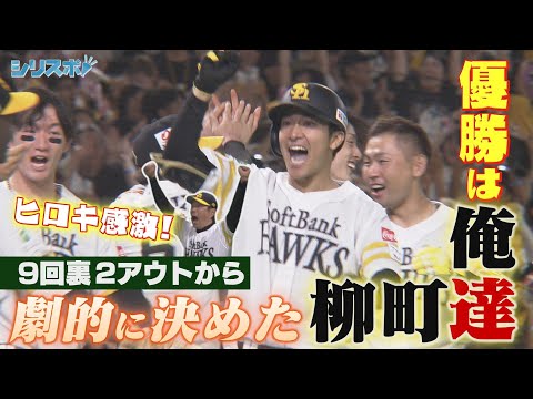 ９回ウラ２アウト 柳町達が劇的サヨナラ打！４年ぶりの優勝へマジック１【シリスポ！ホークスこぼれ話】