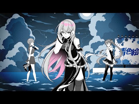 青色絵具 / 初音ミク & 巡音ルカ & MEIKO