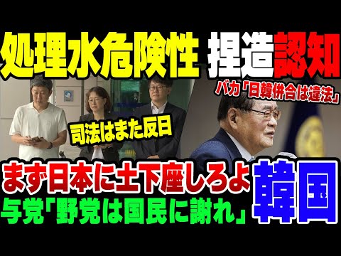 【韓国】だんだん反日に戻ってきた韓国、福島処理水危険性捏造をやっと理解して『国民に謝れ』【ゆっくり解説】