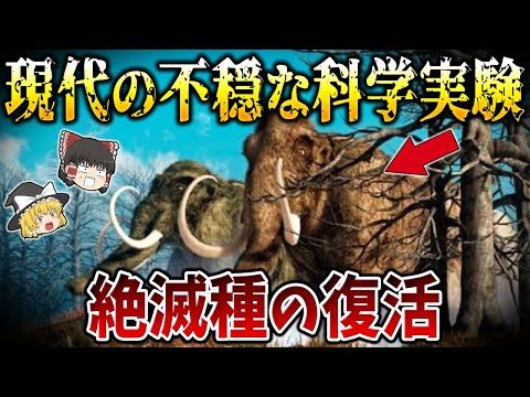 【ゆっくり解説】現代における不穏な科学実験10選