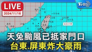 【LIVE】天兔颱風已抵家門口 台東.屏東炸大豪雨 氣象署08:40預報