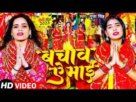 #video | बचाव ऐ माई | #Pooja Singh | Bachaw Ye Mai | New Devi Geet Song 2023