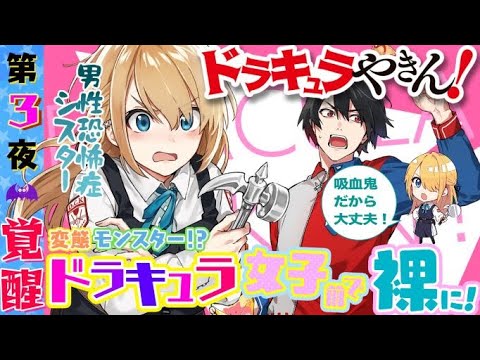 【電撃文庫ボイスドラマ】『ドラキュラやきん！』第3夜