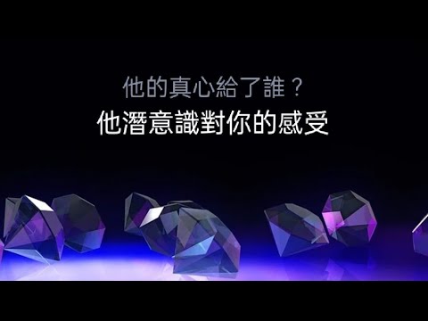 塔羅占卜⭐他的真心給了誰？（潛意識對你的感受）