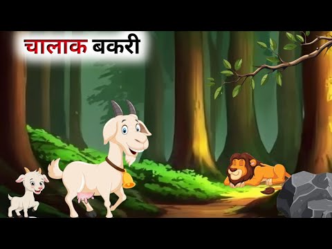 एक चालाक बकरी की कहानी // Panchatantra Ki Kahani // Hindi Cartoon 