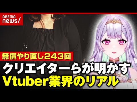 【実録】「死ぬほど直しを言ってくる」1年9カ月で無償やり直し“243回” VTuber事務所に公取が勧告｜ABEMA的ニュースショー