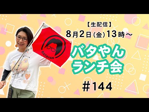 【生配信】バタやんランチ会！！ 144  #ノーモヒート