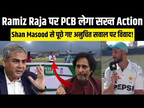 Ramiz Raja Faces PCB Action for Inappropriate Question to Shan Masood | Cricket Controversy