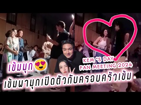 เข้มมุก😍 เข้มพามุกเปิดตัวกับครอบครัวเข้ม🤭🥰 Kem's Day Fan Meeting 2024