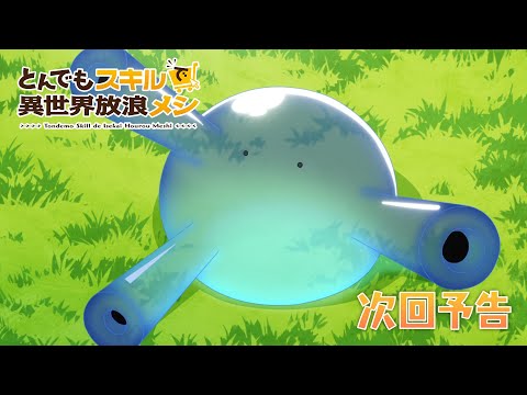 『とんでもスキルで異世界放浪メシ』第11話　WEB予告