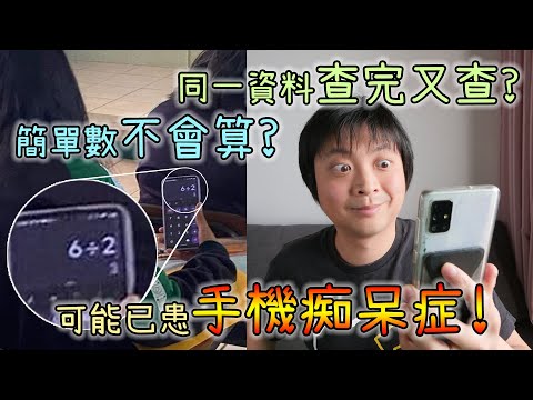 6÷2不會算? 同一資料查完又查? 可能已患手機痴呆症! 自我檢測及自行復元法詳細分享