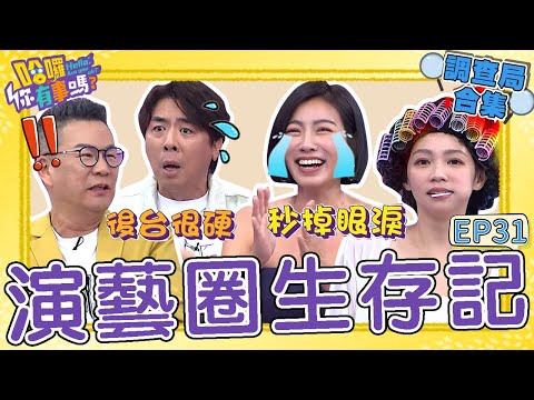 《哈囉！調查局》演藝圈女星生存內幕！米可白被酸「金鐘用買的」瞬間入戲落淚嚇壞全場！張文綺「後台很硬」讓梁赫群不敢得罪：大家等妳1hr！