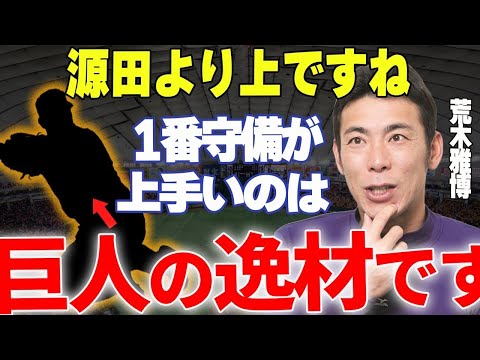 【プロ野球】荒木雅博「〇〇の守備は巨人という組織すら変えてしまっている、敵ながら驚かされました」→名手・荒木が度肝を抜かれた巨人の天才内野手とは…！？