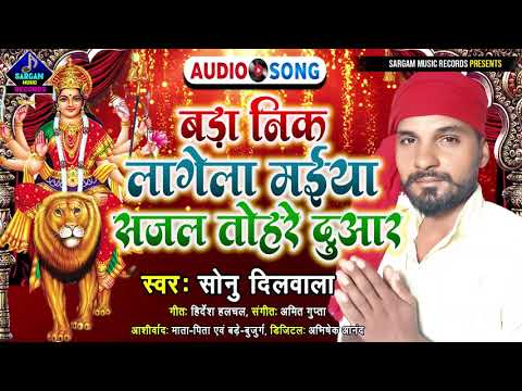 सबसे मनभावक देवी गीत | Bada Nik Lagela Maiya Sajal Tohro Duwar | Singer #Sonu_Dilwala New Devi Geet