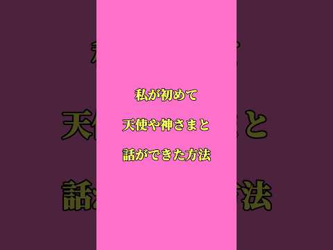 私が初めて天使や神様と話ができた方法