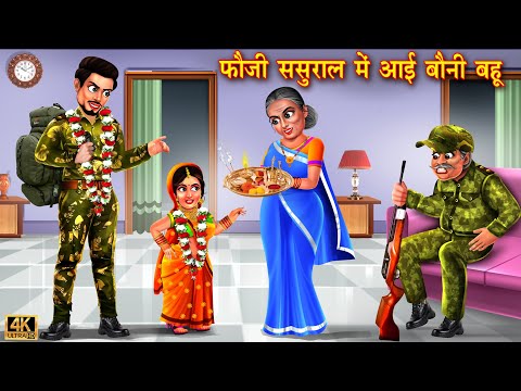 फौजी ससुराल में आई बोनी बहू | Saas vs bahu | Hindi Kahani | Moral Stories | Bedtime Stories | kahani