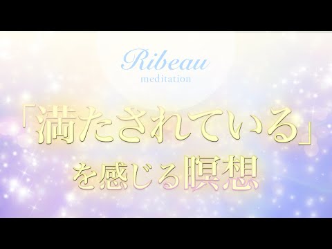 【現実創造💫瞑想】「満たされている」「ある」豊かさを具現化する🌏💖毎日実践できるshort瞑想🌟