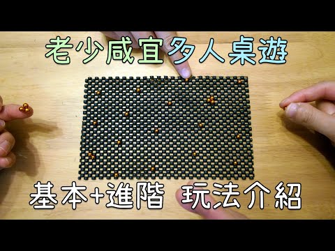 【DIY】用磁力球做出磁力桌遊! 基本+自創強化版本玩法示範!