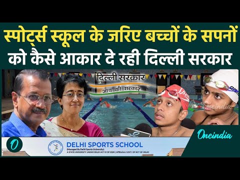 Delhi Sports School: युवाओं के सपनों को आकार दे रही दिल्ली सरकार | CM Atishi | Kejriwal | वनइंडिया