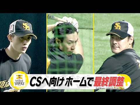 ＣＳ初戦へ向け全体練習　ホームで最終調整！　いざ敵地へ！【スポーツキラリ★】