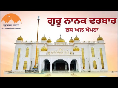 🛑Rehraas Sahib | Guru Nanak Darbar Ras Al Khaimah | Dhan Guru Nanak #uae #gurdwara ##rehraassahib