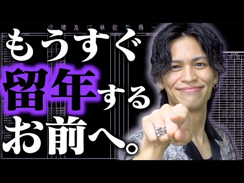 もうすぐ留年確定する"お前"へ。【成績発表】