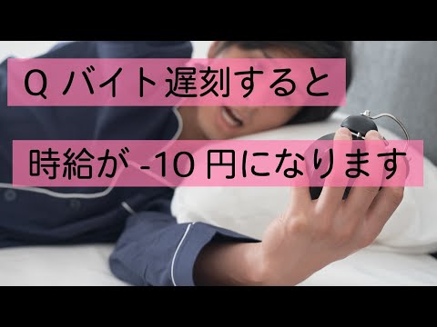 Q 遅刻したら時給マイナス10円は違法か？　#Shorts