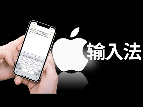 你的隐私你来掌控，一起来使用iPhone输入法吧，使用技巧分享iOS