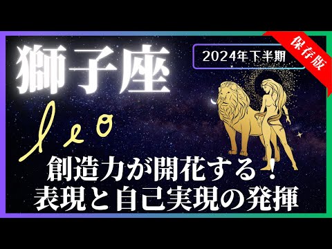 【獅子座】2024年下半期の運勢☆7月～12月！全体運・対人運・金運・仕事運【開運：風水・カラー・フード】