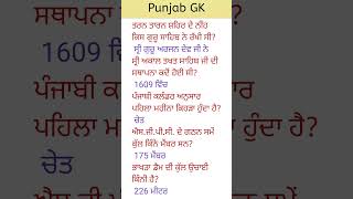 Punjab GK #punjabi #study #punjabschoolnewstodayholiday