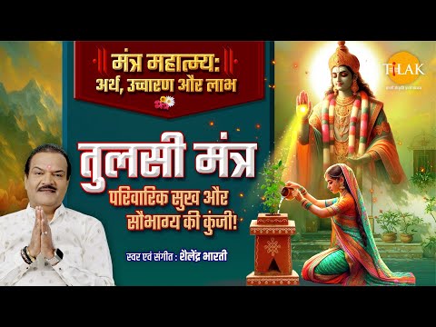 मंत्र महात्म्य श्रृंखला | तुलसी विवाह विशेष | घर में सुख, समृद्धि और सौभाग्य के लिए तुलसी मंत्र जाप