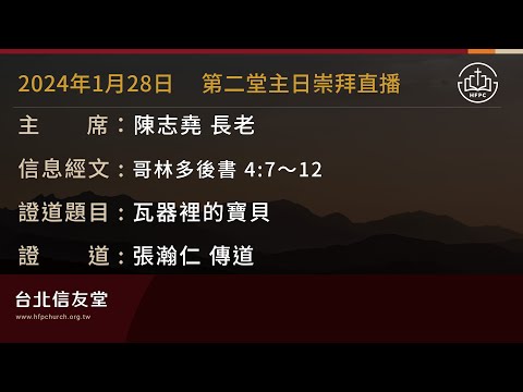 台北信友堂 2024年1月28日 第二堂主日崇拜直播