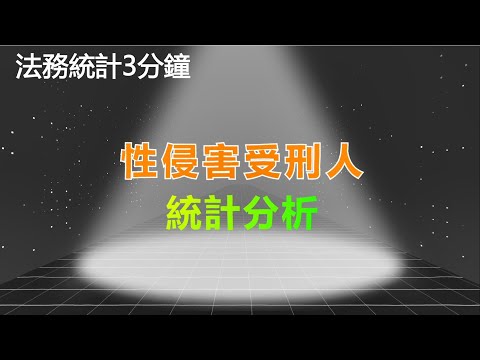 法務統計3分鐘-性侵害受刑人統計分析