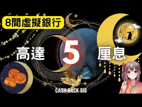 [2024 9月]加息期就完? 8間虛擬銀行定期/活期高達5厘息!(附中文字幕) | HKCashBack 姐 #2024活期 #2024定期 #收息