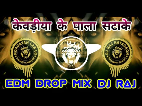 केवड़ीया के पाला सटाके  💯 Edm Drop Mix Dj Raj (Pawan Singh) Instagram🔥 Viral | Pala Satake old song